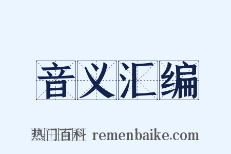 音义汇编是什么意思的图片